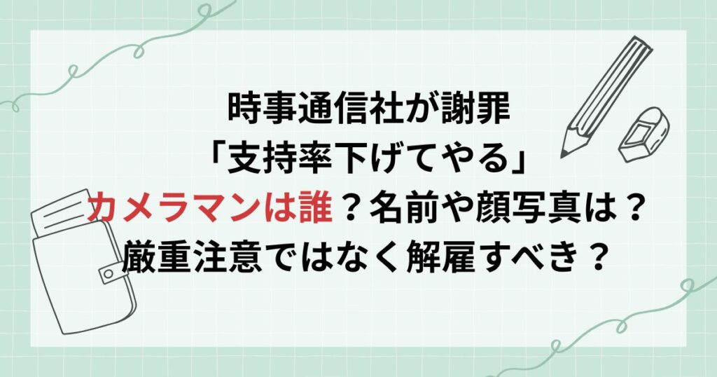 時事通信「支持率下げてやる」カメラマンは誰？厳重注意ではなく解雇すべきの声【高市早苗】